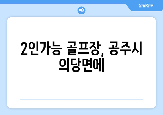 2인가능 골프장, 공주시 의당면에