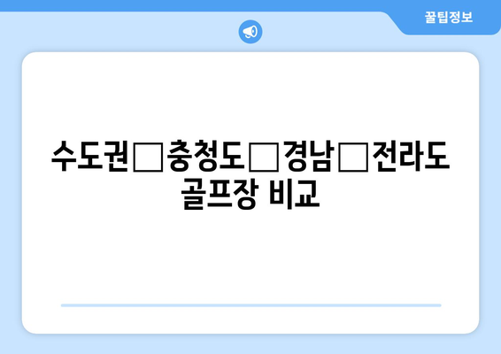 수도권‧충청도‧경남‧전라도 골프장 비교