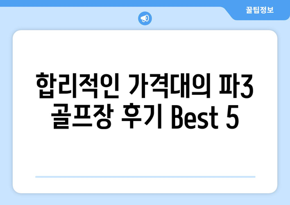 합리적인 가격대의 파3 골프장 후기 Best 5