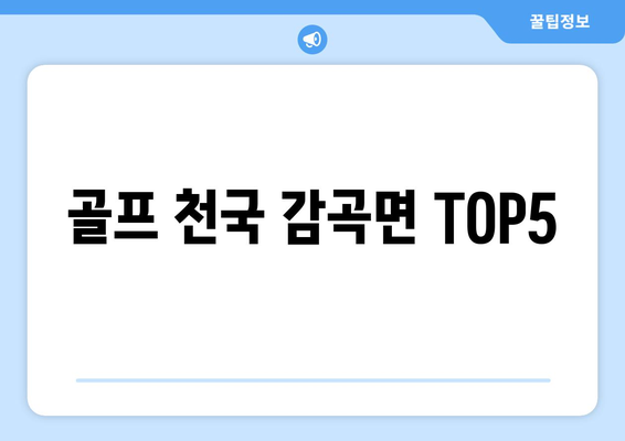 골프 천국 감곡면 TOP5