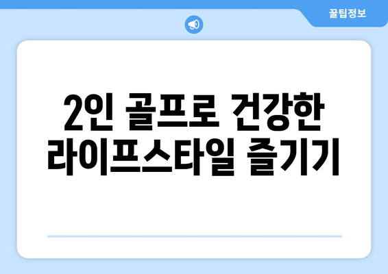 2인 골프로 건강한 라이프스타일 즐기기