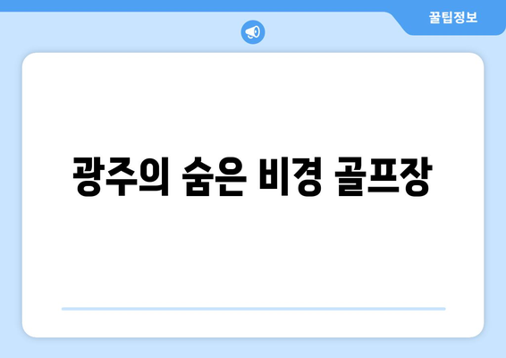 광주의 숨은 비경 골프장