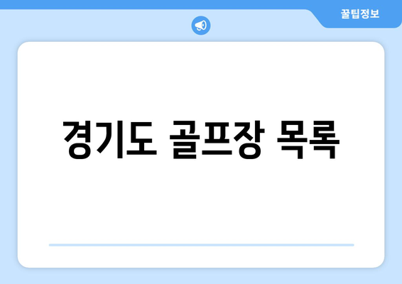 경기도 골프장 목록