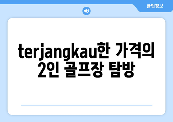 terjangkau한 가격의 2인 골프장 탐방