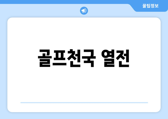 골프천국 열전