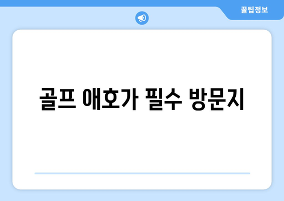 골프 애호가 필수 방문지