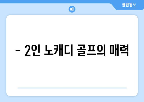 - 2인 노캐디 골프의 매력