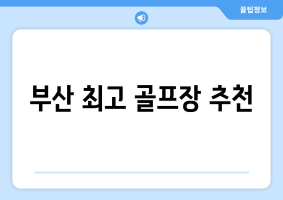 부산 최고 골프장 추천