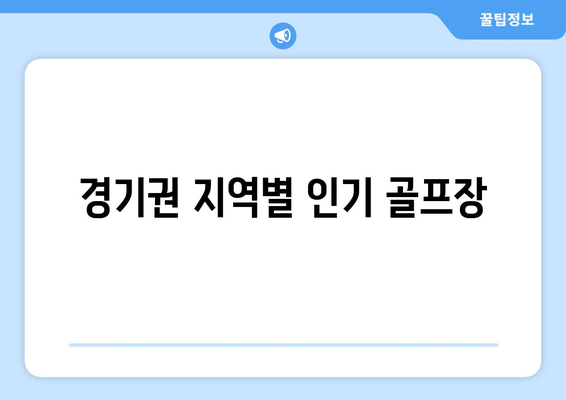 경기권 지역별 인기 골프장