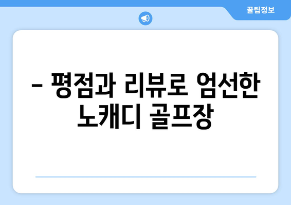 - 평점과 리뷰로 엄선한 노캐디 골프장