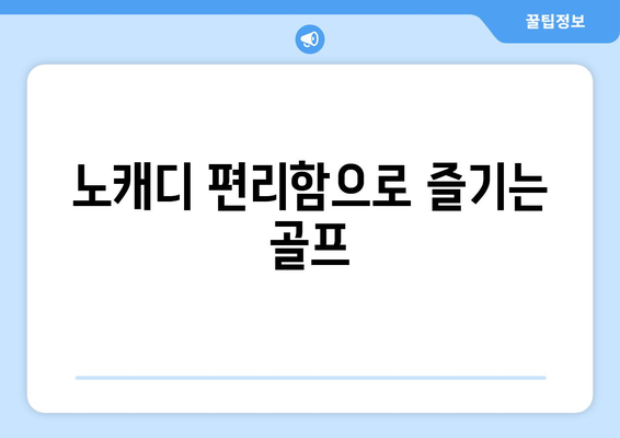 노캐디 편리함으로 즐기는 골프