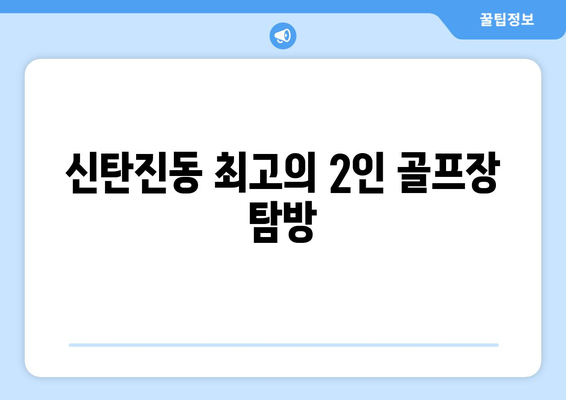 신탄진동 최고의 2인 골프장 탐방