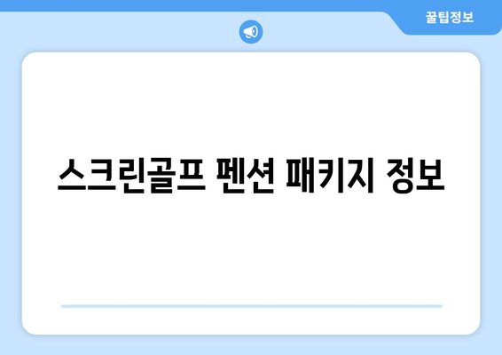 스크린골프 펜션 패키지 정보