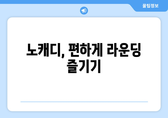 노캐디, 편하게 라운딩 즐기기