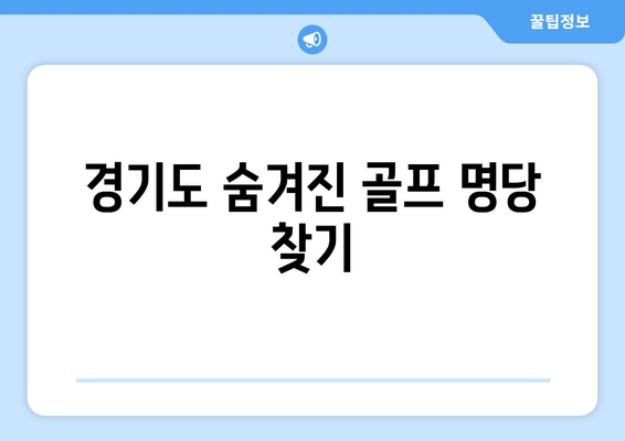 경기도 숨겨진 골프 명당 찾기