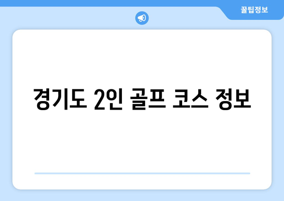 경기도 2인 골프 코스 정보