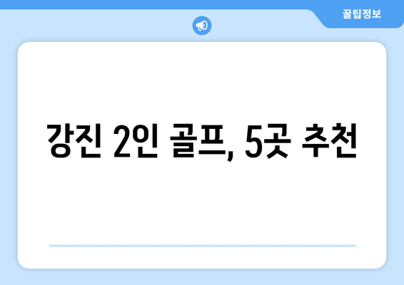 강진 2인 골프, 5곳 추천