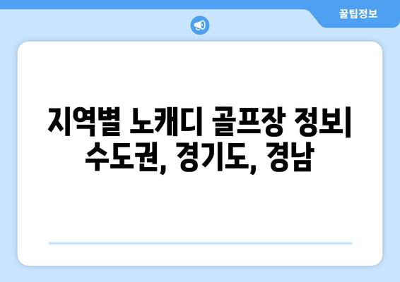 지역별 노캐디 골프장 정보| 수도권, 경기도, 경남