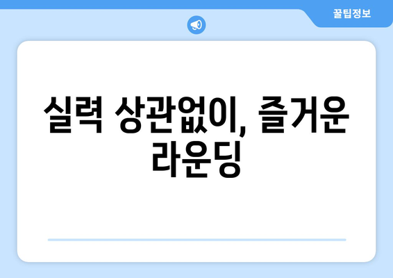 실력 상관없이, 즐거운 라운딩