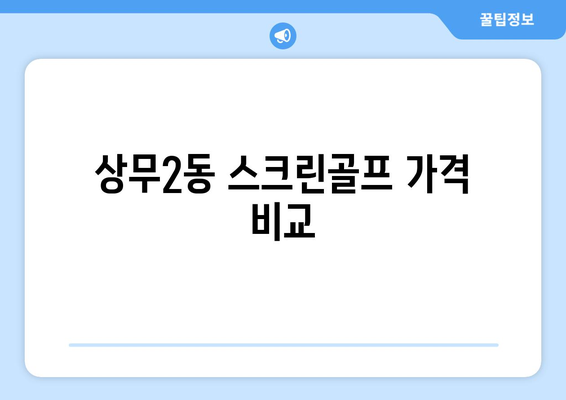 상무2동 스크린골프 가격 비교