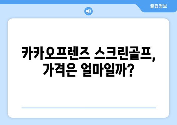 카카오프렌즈 스크린골프, 가격은 얼마일까?