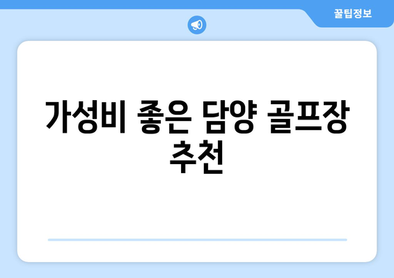 가성비 좋은 담양 골프장 추천