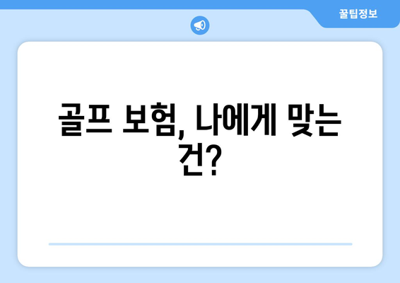 골프 보험, 나에게 맞는 건?