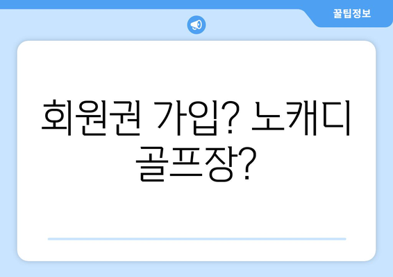 회원권 가입? 노캐디 골프장?