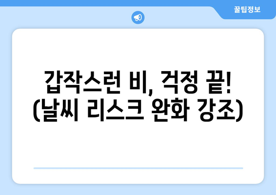 갑작스런 비, 걱정 끝! (날씨 리스크 완화 강조)