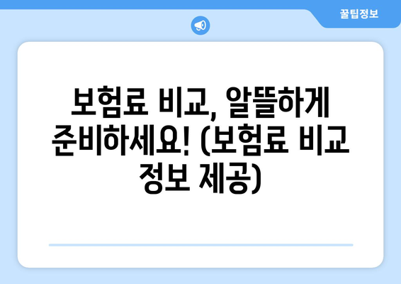 보험료 비교, 알뜰하게 준비하세요! (보험료 비교 정보 제공)