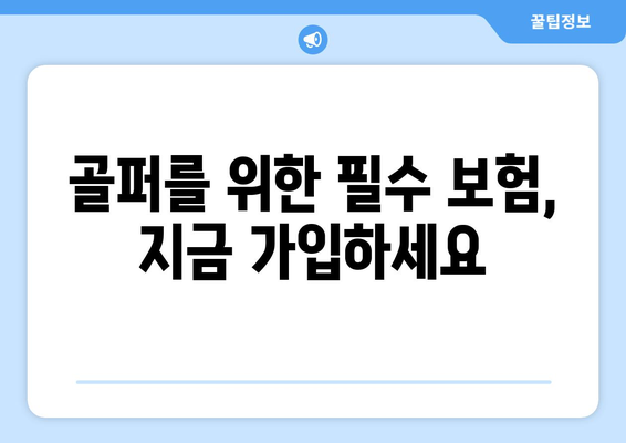 골퍼를 위한 필수 보험, 지금 가입하세요