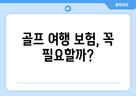 골프 여행 보험, 꼭 필요할까?