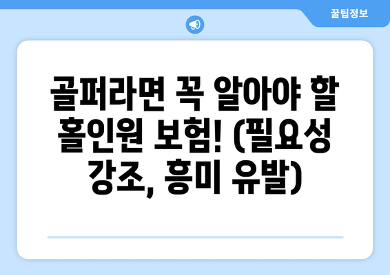 골퍼라면 꼭 알아야 할 홀인원 보험! (필요성 강조, 흥미 유발)