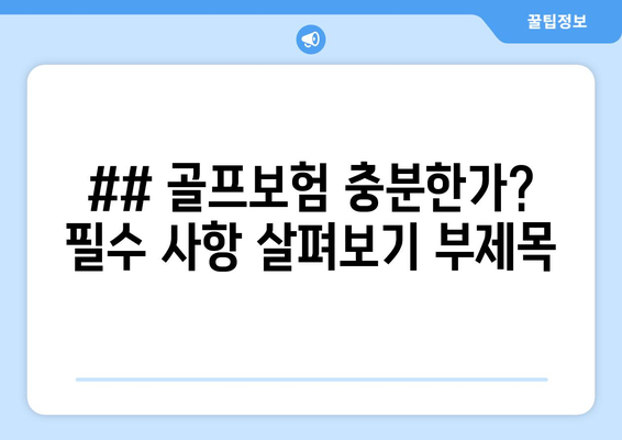 ## 골프보험 충분한가? 필수 사항 살펴보기 부제목