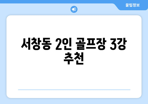 서창동 2인 골프장 3강 추천