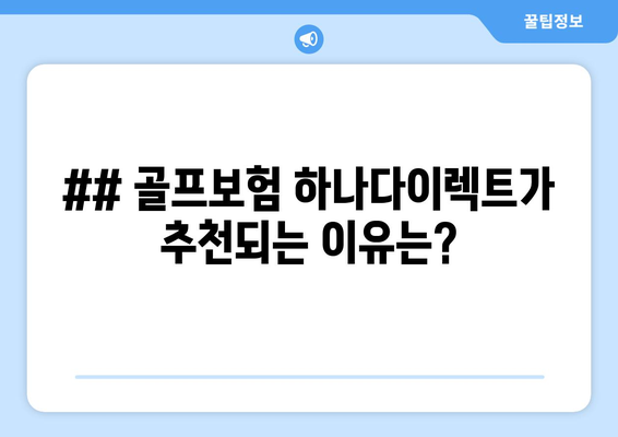 ## 골프보험 하나다이렉트가 추천되는 이유는?