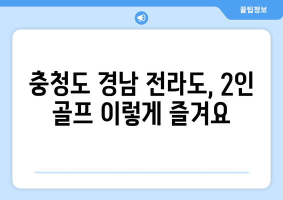 충청도 경남 전라도, 2인 골프 이렇게 즐겨요