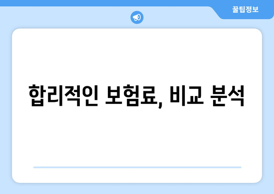 합리적인 보험료, 비교 분석