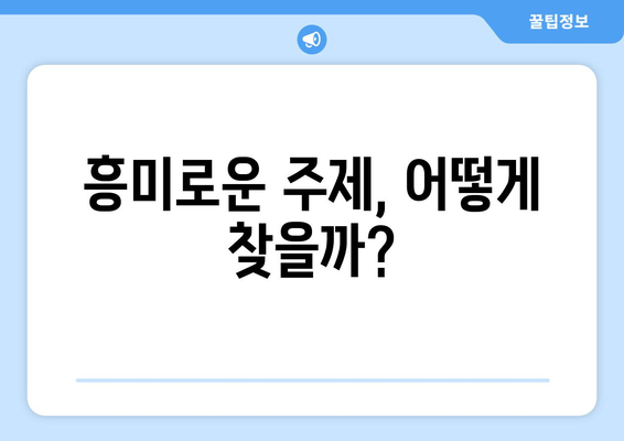 흥미로운 주제, 어떻게 찾을까?