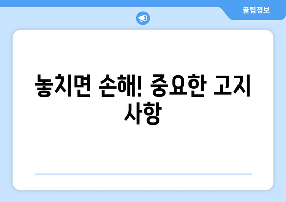 놓치면 손해! 중요한 고지 사항