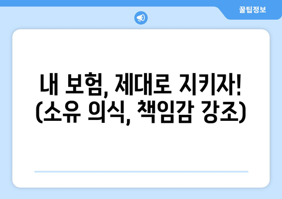 내 보험, 제대로 지키자! (소유 의식, 책임감 강조)