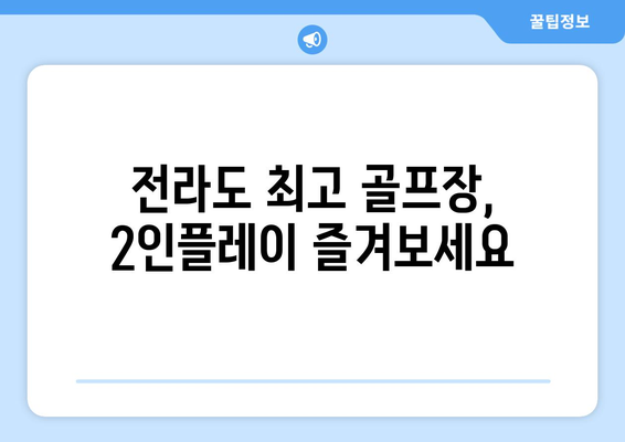 전라도 최고 골프장, 2인플레이 즐겨보세요