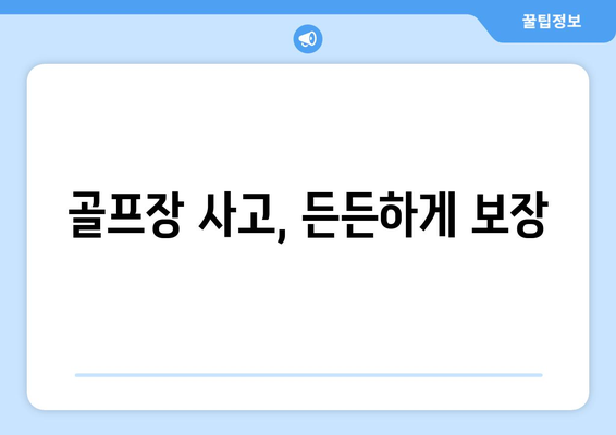 골프장 사고, 든든하게 보장