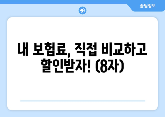 내 보험료, 직접 비교하고 할인받자! (8자)