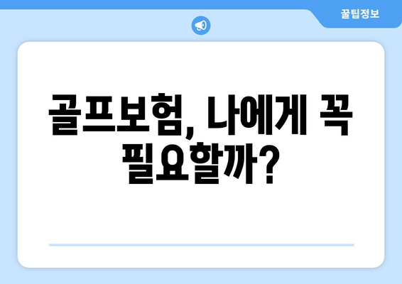 골프보험, 나에게 꼭 필요할까?