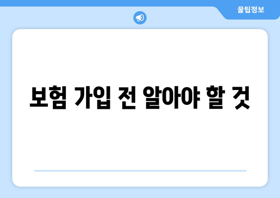 보험 가입 전 알아야 할 것