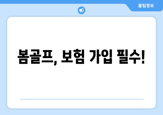 봄골프, 보험 가입 필수!