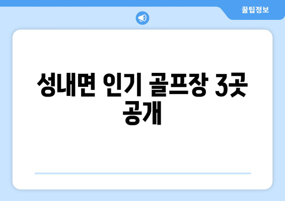 성내면 인기 골프장 3곳 공개