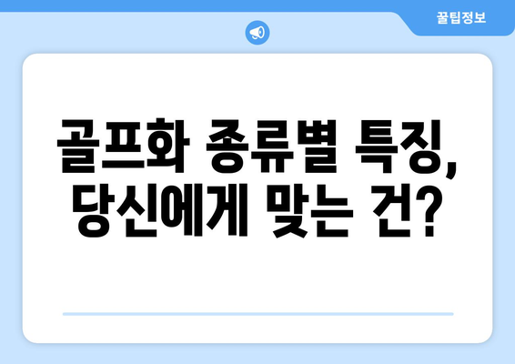 나에게 딱 맞는 골프화 찾기| 골프화 선택 가이드 | 골프화 추천, 골프화 종류, 골프화 사이즈