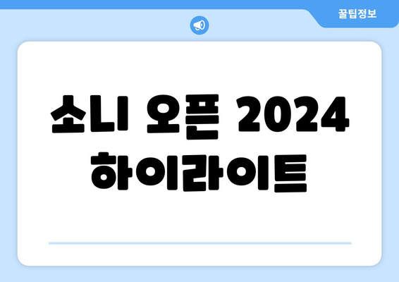 소니 오픈 2024| 뜨거웠던 경기의 하이라이트 & 결과 총정리 | 골프, 대회,  챔피언